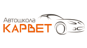 Автошкола Карвет