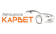 Автошкола Карвет