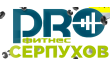 PROФитнес Серпухов